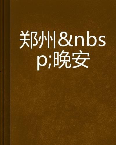 郑州晚安最新爆料,揭秘神秘事件背后的真相 第1张 郑州晚安最新爆料,揭秘神秘事件背后的真相 第1张