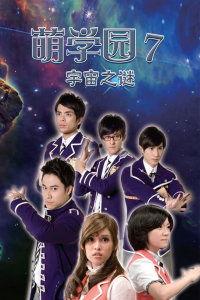 萌学园7全集在线观看,奇幻冒险再启程全集在线观看,揭秘神秘力量与青春成长之旅 第3张 萌学园7全集在线观看,奇幻冒险再启程全集在线观看,揭秘神秘力量与青春成长之旅 第3张