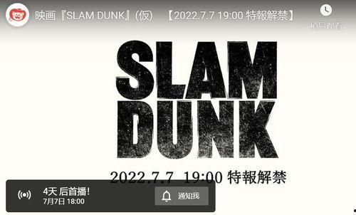 灌篮高手电影爆料视频,揭秘篮球传奇背后的热血青春与激情对决! 第3张 灌篮高手电影爆料视频,揭秘篮球传奇背后的热血青春与激情对决! 第3张